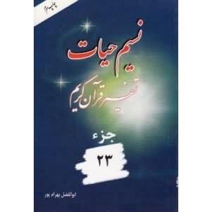 کتاب نسیم حیات تفسیر قرآن کریم جزء 23